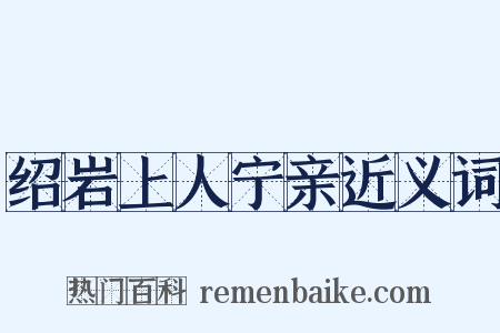绍岩上人宁亲近义词是什么意思的图片